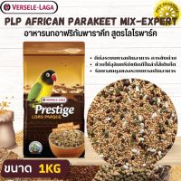 PRESTIGE AFRICAN PARAKEET MIX อาหารสำหรับนกเลิฟเบิร์ด สินค้าคุณภาพในราคาที่ยุติธรรม (1kg.)