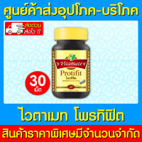 ?VITAMATE PROTIFIT ไวตาเมท โปรติฟิต ขนาด 30 เม็ด (สินค้าขายดี) (ส่งเร็ว)