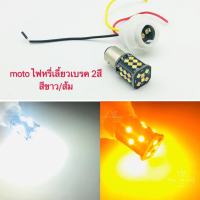 ไฟหรี่เลี้ยวเบรค2สี ขาว/เหลือง มอเตอร์ไซค์ ขั้วกลม2จุด 1157 30led 12v 2สี+hua W/Y