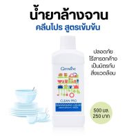 น้ำยาล้างจานสูตรเข้มข้น 500ml. ผสมน้ำก่อนใช้ช่วยประหยัด กิฟฟารีน คลีนโปร ผลิตจากมะพร้าวและข้าวโพด Clean Pro Dishwashing Liquid