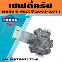 เซฟตี้ครัช สำหรับ ISUZU D-MAX ปี 2003-2011 รหัส 8-97943171-0