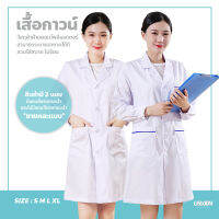 เสื้อกาวน์แขนยาว Lab Coat เสื้อห้องปฏิบัติการ ข้อมือติดกระดุม เสื้อคลุมทำงาน ใส่ได้ทั้งชายหญิง