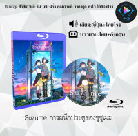 Bluray FullHD 1080p หนังญี่ปุ่น เรื่อง Suzume การผนึกประตูของซุซุเมะ :  แผ่น (เสียงไทยโรง+เสียงญี่ปุ่น+ซับไทย) ** ไม่สามารถเล่นได้กับเครื่องเล่น DVD **