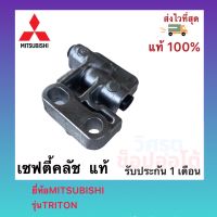 เซฟตี้คลัช  แท้ ยี่ห้อMITSUBISHI รุ่นTRITON