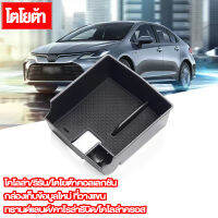 เหมาะสำหรับ Toyota 19-22 Corolla Cross Ruifang Leiling กล่องเก็บของที่เท้าแขน Feng Landa กล่องดัดแปลง