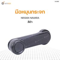 OEM มือหมุนกระจก NISSAN NAVARA  ปี 2007-2014 (1ชิ้น)  วรจักรอะไหล่