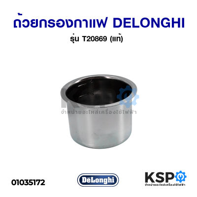ถ้วยกรองกาแฟ Filter DELONGHI ดีลองกี้ Part. T20869 ขนาด 2-4 Cup Ø59.5x40mm (แท้) อะไหล่เครื่องชงกาแฟ