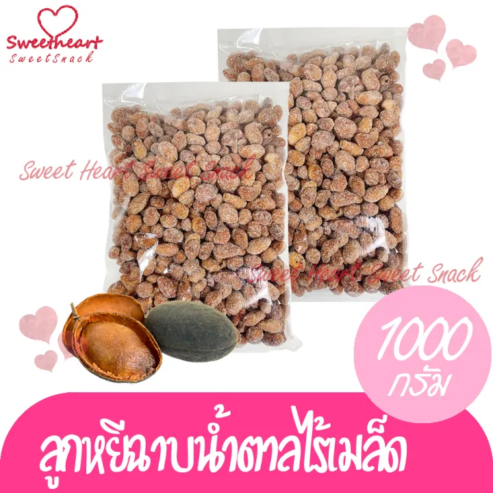 ลูกหยีฉาบไร้เมล็ด-1000g-ลูกหยี-หยี-ลูกหยีเคลือบน้ำตาล-ลูกหยีฉาบ-ร้าน-sweet-heart-ส่งมอบให้-ถ้าไม่ดี-เราไม่ส่งให้-ส่งไวทันใจ-ราคาโดนใจ-แพคสินค้าอย่างดี-คุณภาพดี