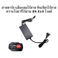 สายชาร์จ แบตทรงสี่เหลี่ยมอ้วน สว่านโรตารี่ไร้สาย สว่านบ๊อกซ์แบต เจียรมือไร้สาย