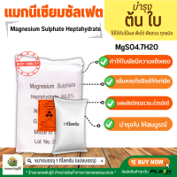 แมกนีเซียมซัลเฟต ยี่ห้อ YVP [แบบผลึกคริสตัลเม็ดใหญ่] (ประกอบด้วยธาตุ Mg 10%) บรรจุ 1 กิโลกรัม MgSO4.7H2O Magnesium Sulphate Heptahydrate