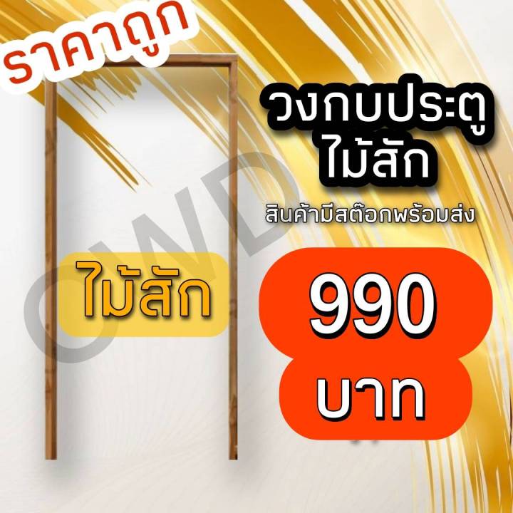 ถูกที่สุดในโลก-วงกบไม้สัก-วงกบไม้จริง-วงกบไม้แท้-วงกบไม้-วงกบภายนอก-วงกบกันปลวก-วงกบราคาส่ง