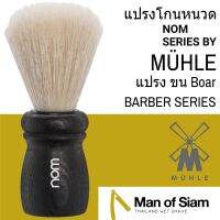 แปรงโกนหนวดขนหมูป่า โดย MÜHLE - NOM "ALFRED" BLACK COATED ASH WOOD