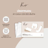 KOMFY ปลอกหมอนพรีเมี่ยม ผ้าCotton 800 เส้นด้าย