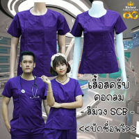 เสื้อสครับ (*เสื้ออย่างเดียว) คอกลม สีม่วง SCB พร้อมส่ง ผลิตที่ไทย ชุดห้องผ่าตัด ชุดแพทย์ ชุดพยาบาล ชุดเข้าเวร ???