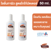 (แพ็ค 2) Palmers Massage Lotion for Stretch Marks 50ML. ครีมบำรุงผิว สูตรโกโก้บัตเตอร์ ป้องกันลดรอยแตกลาย ผิวชุ่มชื้น ปาล์มเมอร์