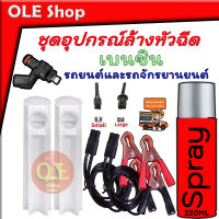 ชุดอุปกรณ์ล้างหัวฉีด Cleaning car injectors มีให้เลือก 3 รายการนะคะ  สำหรับ รถยนต์และรถจักรยานยนต์ราคาประหยัด สินค้าพร้อมส่งในไทย