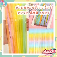 ♡(ร้านไทย) ม่านฟอยล์สีพาสเทล สีเรนโบว์สุดน่ารัก สีหวาน งานจริงสีสวยสุดๆ กว้าง 1 เมตร ยาว 2 เมตร เนื้อฟอยล์♩