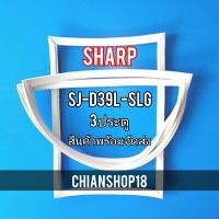 SHARP ขอบยาง ประตู ตู้เย็น 2 ประตู  รุ่นSJ-D39L-SLG จำหน่ายทุกรุ่นทุกยี่ห้อ สอบถาม ได้ครับ