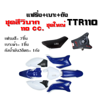 เฟรมสี ชุดสีวิบาก ชุดเปลือก ชุดสีแฟริ่ง TTR110 tr100 เอาไปแปลงใส่ ชุดสีวิบาก (1.พร้อมเบาะและถัง/2.เฉพาะชุดสี) สีน้ำเงิน+ขาว เปลือกวิบาก TR100