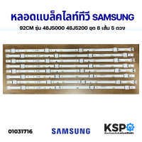 หลอด แบล็คไลท์ Backlight LED TV SAMSUNG ซัมซุง 92CM รุ่น 48J5000 48J5200 ชุด 8 เส้น 5 ดวง อะไหล่ทีวี