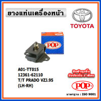 POP ยางแท่นเครื่องหน้า TOYOTA PRADO VZJ95 LH , RH ตัวซ้าย - ตัวขวา