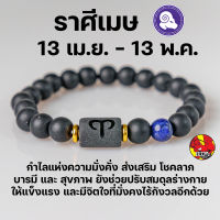 สร้อยข้อมือ  ประจำราศีเมษ (Aries)   กำไลหินลาวา หิน ลูกปัด ตามราศีเกิด เสริมดวงสิริมงคล หินมงคลนำโชค New Collection โฉมใหม่ !!