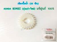 เฟืองปั๊มน้ำ(23 ฟัน) HONDA:(19242-KGH-900) SONIC (รุ่นเก่า-ใหม่) [แท้ศูนย์ 100%] (B025).