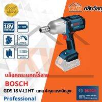 บล็อคกระแทกไร้สาย  BOSCH GDS 18 V-LI HT  แกน 4 หุน แรงบิดสูง พร้อมส่ง