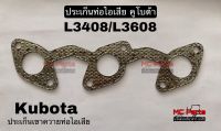 ประเก็นท่อไอเสีย คูโบต้า รุ่น L3408/L3608 ประเก็นเขาควายท่อไอเสีย  ประเก็นท่อไอเสีย ตัวใน แผ่นประเก็น Kubota