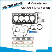 VOLKSWAGEN ชุดปะเก็น โฟล์คสวาเก้น Golf MK6 2.0 GTi (ปี2009-2013) เครื่อง CCZB / ปะเก็นชุดท่อนบน ท่อนล่าง ปะเก็นฝาสูบ ซีลข้อเหวี่ยงหลัง/ 37475 , 39129 , 90037 / VICTOR REINZ