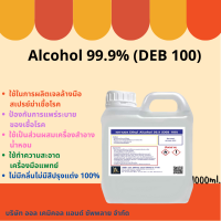 แอลกอฮอล์ 99.9% (Ethyl Alcohol 99.9% ) ขนาดบรรจุ 1 ลิตร