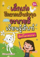 หนังสือเรื่อง เด็กเก่งฝึกลากเส้นต่อจุด ระบายสี เรียนรู้ศัพท์ สัตว์โลกหรรษา (ราคาปก 169 บาท)  ( 88 BOOKS)