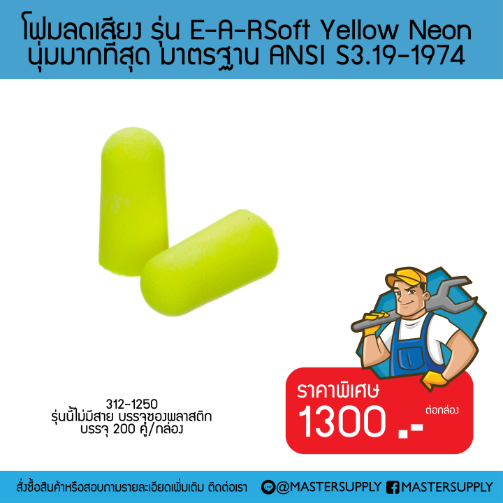 โฟมลดเสียง รุ่น E-A-RSoft Yellow Neon นุ่มมากที่สุด มาตรฐาน ANSI S3.19-1974 *200 ชิ้น*
