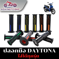 ปลอกมือยางรุ่น DAYTONA (อย่างดีติดมือไม่ลื่นง่าย)ใส่ได้ทุกรุ่น/1คู่