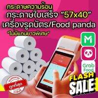 (ไม่มีแกนถูกสุด4.x) กระดาษใบเสร็จ 57*40mm ใบเสร็จfoodpanda กระดาษความร้อน กระดาษพิมพ์ใบเสร็จ ใช้สำหรับ Sunmi v2 #กระดาษใบเสร็จ #สติ๊กเกอร์ความร้อน #กระดาษสติ๊กเกอร์ความร้อน   #กระดาษความร้อน  #ใบปะหน้า