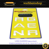 โลโก้ Ranger แรนเจอร์ LOGO สี ขาว ติดกระจังหน้า FORD RANGER 2015 - 2019 (เฉพาะรุ่น XL XLS XLT เท่านั้น) มีบริการเก็บเงินปลายทาง