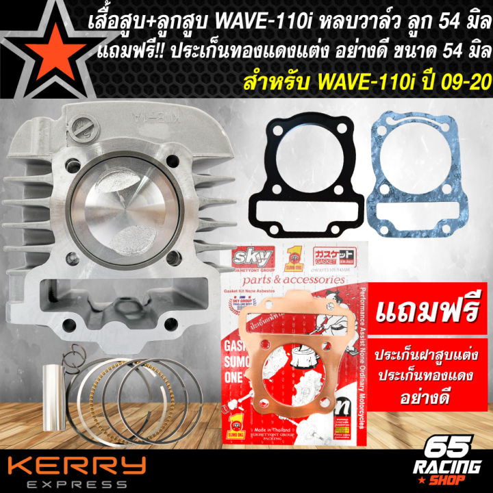 เสื้อสูบ-ลูกสูบ-หลบวาล์ว-เวฟ110i-wave110i-ทุกปี-ลูก-54-มิล-แถมฟรี-ปะเก็นฝาสูบแต่งทองแดงอย่างดี-ขนาด-54-มิล-sky