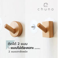 ตะขอไม้ติดผนัง Chuno ฐานเหลี่ยมและกลม ติดตั้งแบบเจาะและไม่เจาะผนัง