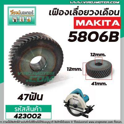 เฟืองเลื่อยวงเดือน MAKITA รุ่น 5806B ( แบบไม่มีล่องลิ่ม)  #423002