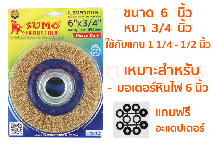 แปรงลวดกลมทองเหลือง-ขนาด-4นิ้ว-8นิ้ว-ยี่ย้อ-sumo-heavy-duty-รุ่นงานหนัก-หนา-แน่น-ไม่มีหลุด-เลือกขนาดที่ตัวเลือกนะครับ