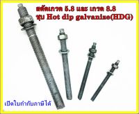 สตัดแท่งเกลียว M12-M24 (Hot dip galvanize-HDG) มีทั้งเกรด 5.8 และ 8.8