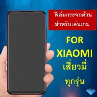 ฟิล์มกระจก แบบด้าน (ไม่มีขอบ) Xiaomi Redmi 12 Mi Poco F5 A1 A2+ Note 12 Pro 13 Redmi 10c 12c Mi12T Note11 Mi11T Pro Note 10 Pro Mi 10T Pro Poco F2 Pro F3 Poco X3 M3 Note 9 Pro 9S Redmi 9 9a 9C Note 8 Pro Mi 9 liteMi9T Pro Note7