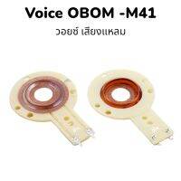 วอยช์แหลมจากโรงงานผู้ผลิต OBOM แท้ ใช่ได้กับแหลม OBOM(โอมอ้อม) รุ่น M-41/กำลังวัตต์ 150-400 วัตต์เต็ม มีรูปตัวอย่างสินค้าที่ใช้ว้อยตัวนี้