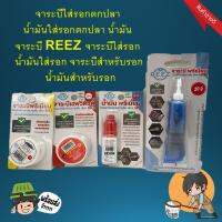 ส่งเร็วในไทย จาระบี รอก REEZ (OIL+GREASE) น้ำมัน น้ำมันหล่อลื่นและจาระบีใส่รอกตกปลา แบบพรีเมี่ยม ช่วยให้หล่อลื่น ป้องกันการเกิดสนิม