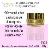 PNH Skin Solution Anti Aging Cream สกิน โซลูชั่น แอนตี้ เอจจิ้ง ครีม 30g ช่วยให้ผิวกระชับ ริ้วรอยดูจางลง ผิวดูเปล่งประกาย และเรียบเนียน ช่วยบำรุงผิว