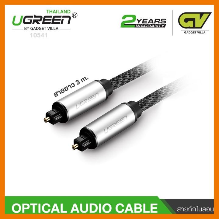 สินค้าขายดี-ugreen-optical-audio-cable-3m-รุ่น-10541-สายสัญญาณเสียง-optical-3-เมตร-optical-spdif-adat-ที่ชาร์จ-แท็บเล็ต-ไร้สาย-เสียง-หูฟัง-เคส-ลำโพง-wireless-bluetooth-โทรศัพท์-usb-ปลั๊ก-เมาท์-hdmi-สา