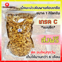 ส่งฟรี เม็ดมะม่วงหิมพานต์ เม็ดมะม่วงหิม เม็ดมะม่วงหิม 1000 g เม็ดมะม่วงหิม 1 kg เม็ดมะม่วงหิมพานต์ เกรด ซีกสุก มะม่วงหิมพานต์ อบ กรอบ