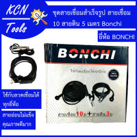 สายเชื่อม ชุดสายเชื่อมสำเร็จรูป BONCHI  สายเชื่อม 10 เมตร สายดิน 3 เมตร ราคาถูก คุณภาพดี