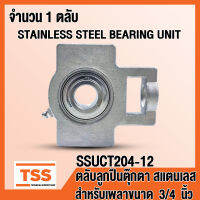 SSUCT204-12 ตลับลูกปืนตุ๊กตาสแตนเลส ทั้งชุด SUCT204-12 (STAINLESS STEEL BEARING) SUCT 204-12 (สำหรับเพลาขนาด 3/4 นิ้ว หรือ 6 หุน) SSUCT 204-12 (จำนวน 1 ตลับ) โดย TSS