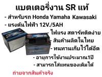 มาแล้วจ้า!!! แบตเตอร์รี่ งานSR แท้ ขนาด12V5A